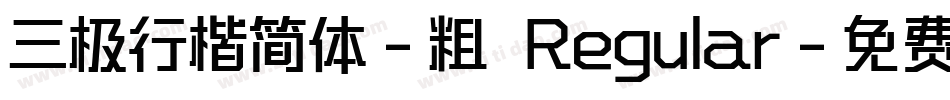 三极行楷简体-粗 Regular字体转换